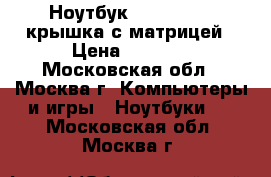 Ноутбук Lenovo G550 крышка с матрицей › Цена ­ 3 500 - Московская обл., Москва г. Компьютеры и игры » Ноутбуки   . Московская обл.,Москва г.
